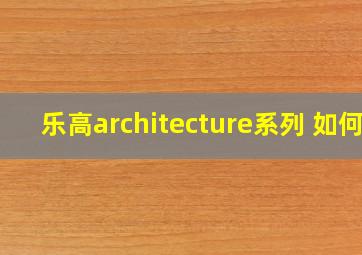 乐高architecture系列 如何